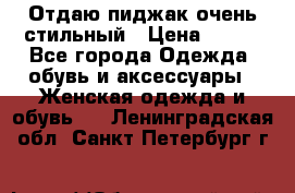 Отдаю пиджак очень стильный › Цена ­ 650 - Все города Одежда, обувь и аксессуары » Женская одежда и обувь   . Ленинградская обл.,Санкт-Петербург г.